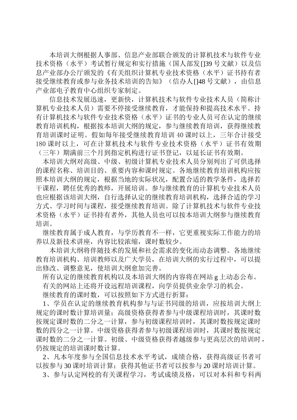 2025年计算机技术与软件专业技术人员继续教育培训大纲_第2页