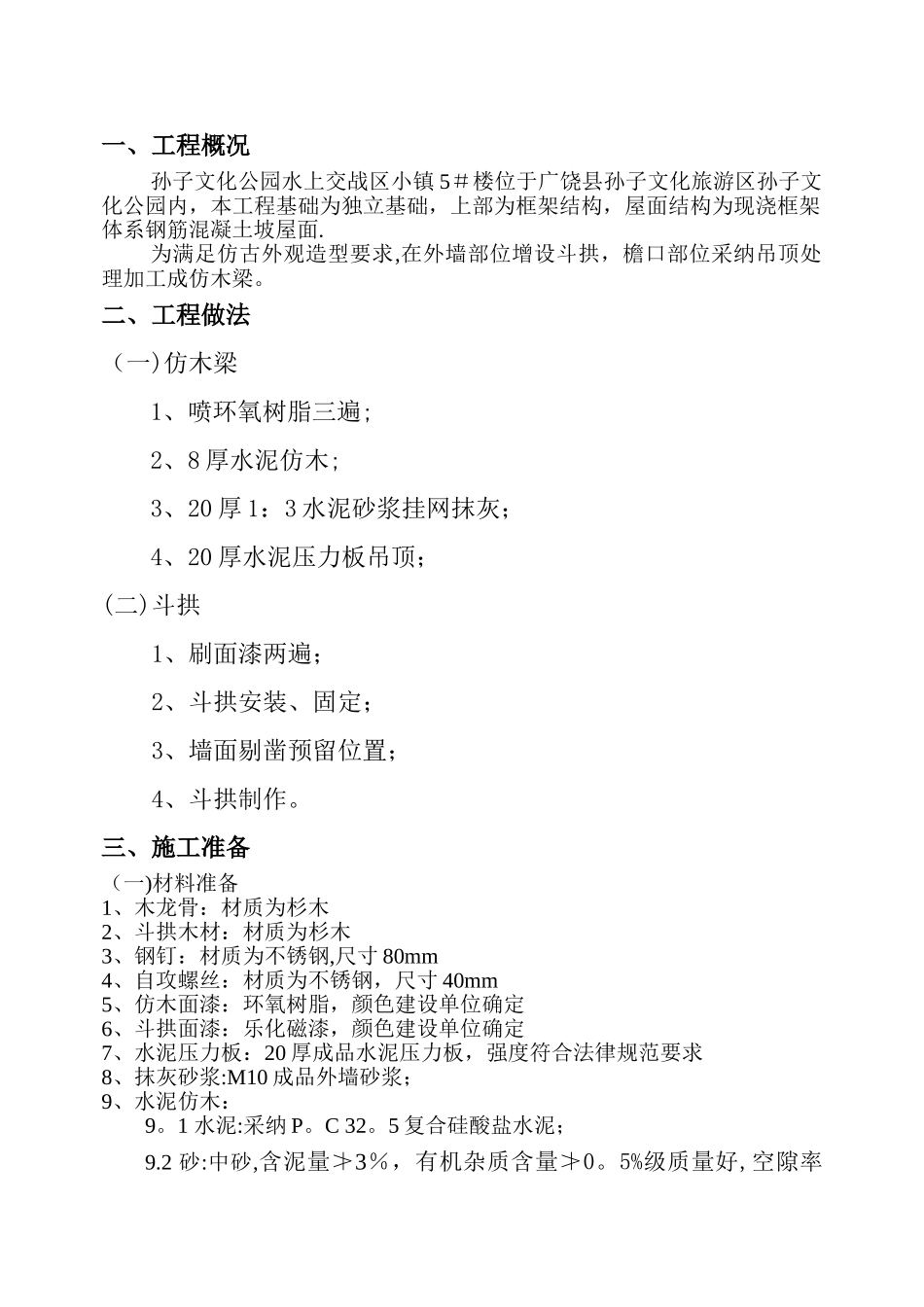 斗拱、仿木梁施工方案_第1页