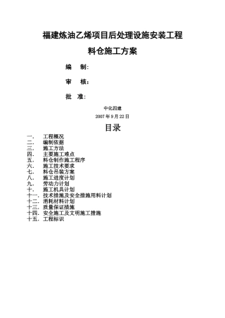 料仓施工方案