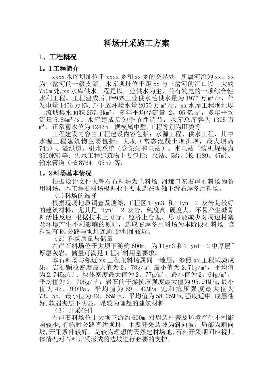 料场开采专项施工方案_第1页