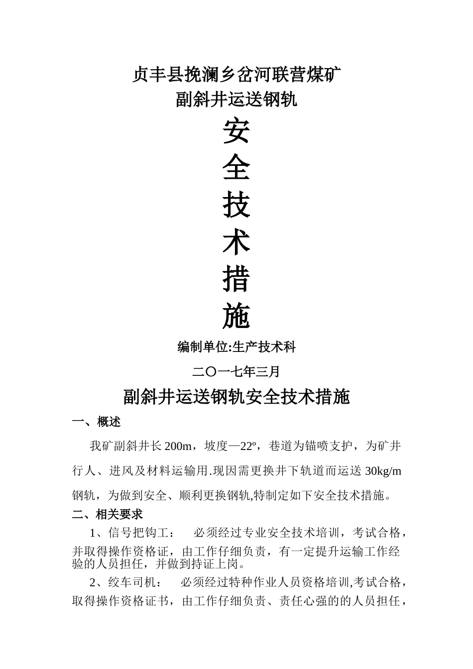 斜井提升运输安全技术措施_第1页