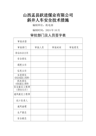 斜井人车安全技术措施