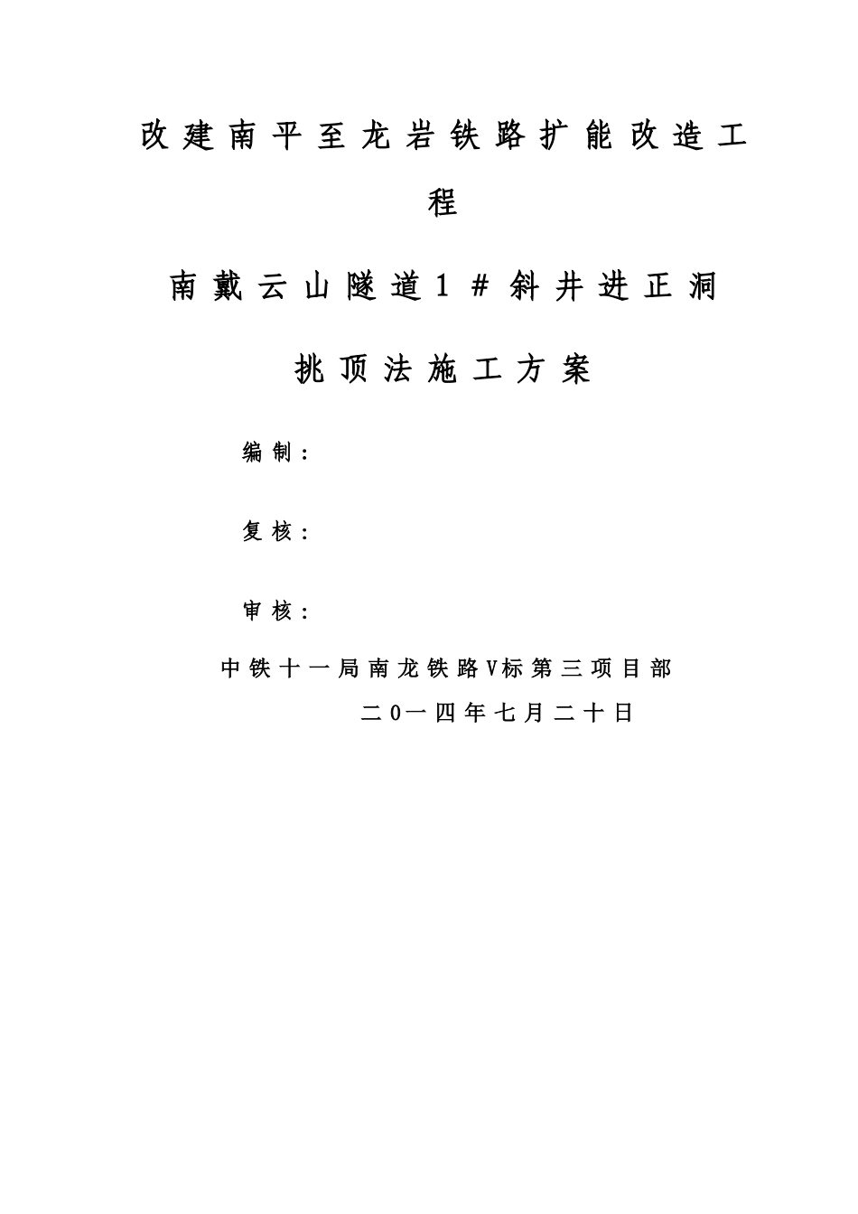 斜井进正洞挑顶施工方案_第1页