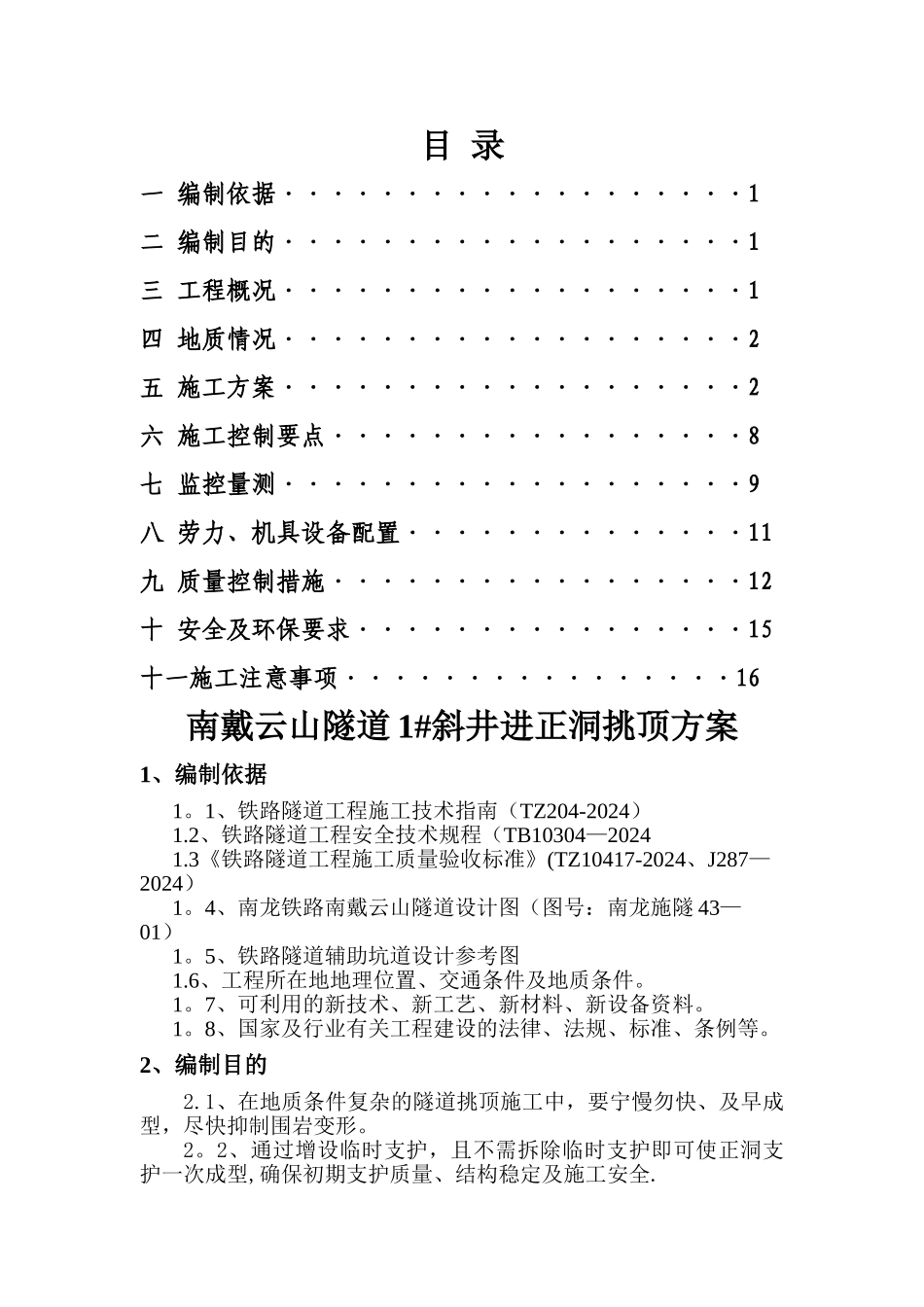 斜井进正洞挑顶施工方案_第2页