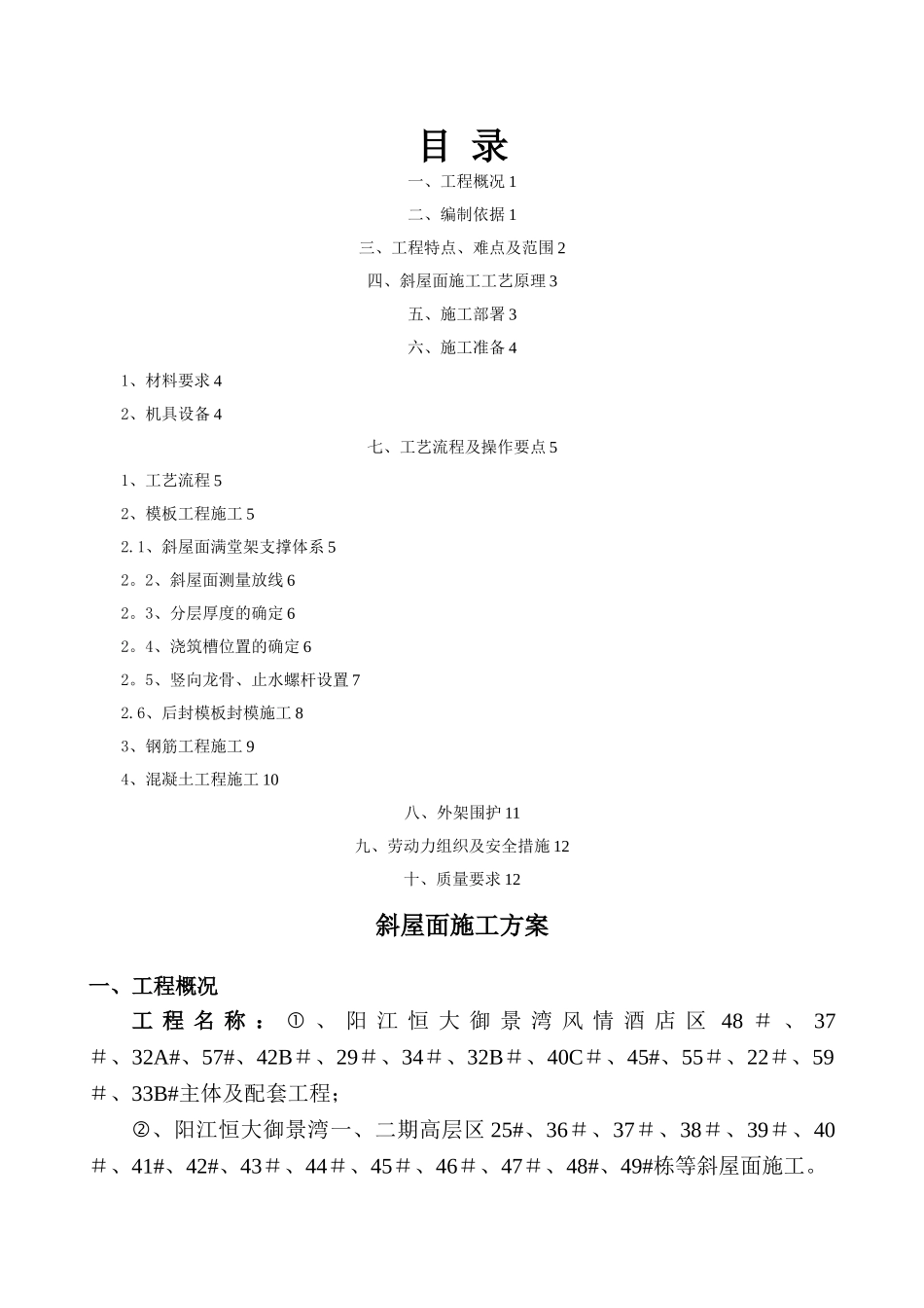 斜坡屋面施工方案_第1页