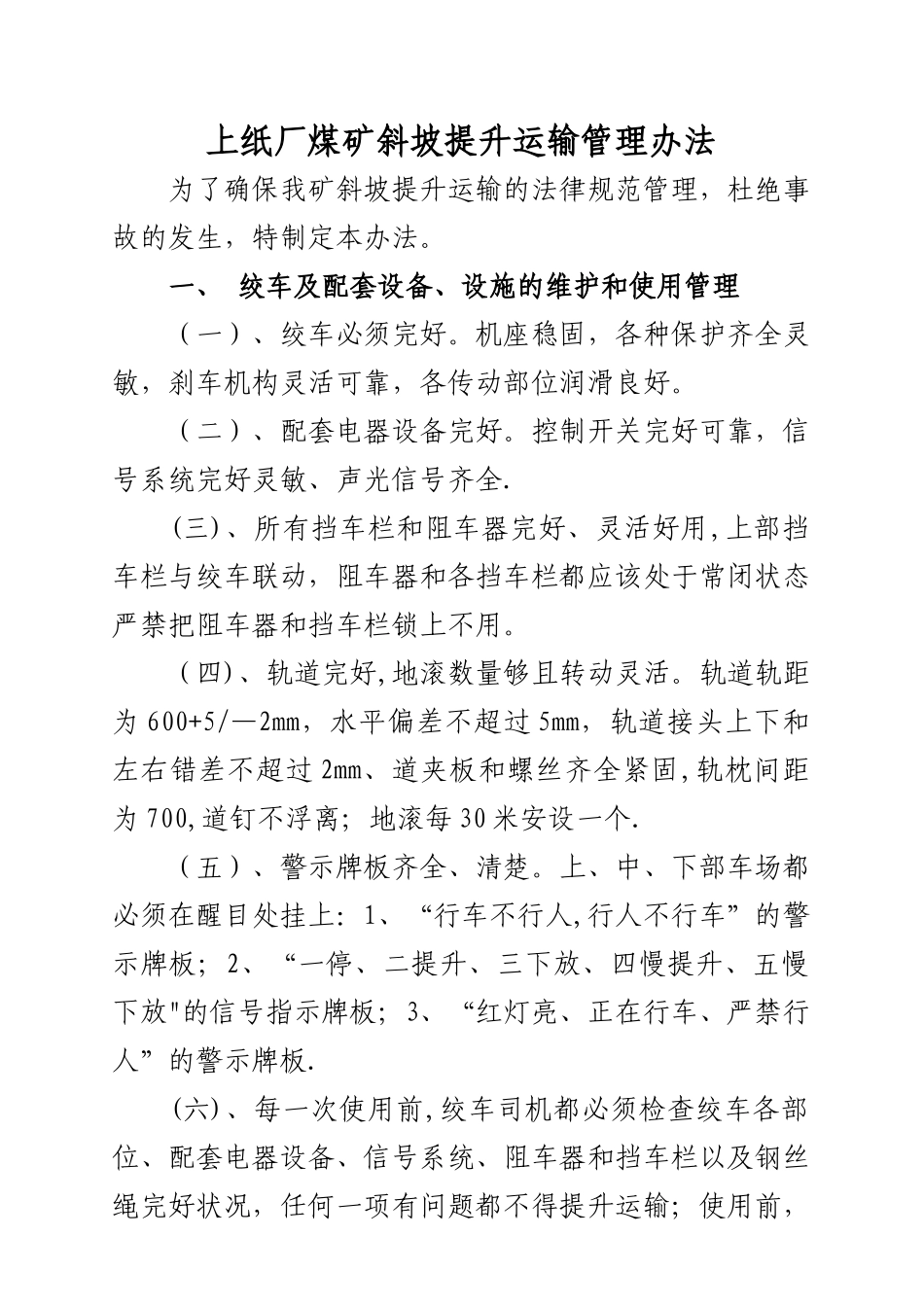斜坡提升运输管理办法_第1页