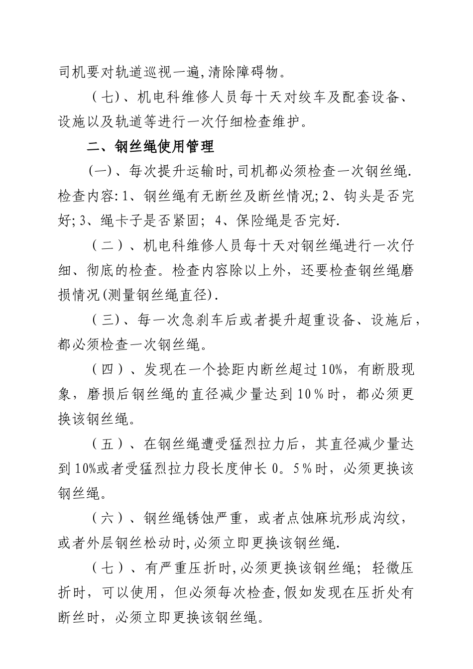 斜坡提升运输管理办法_第2页