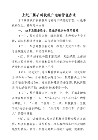 斜坡提升运输管理办法