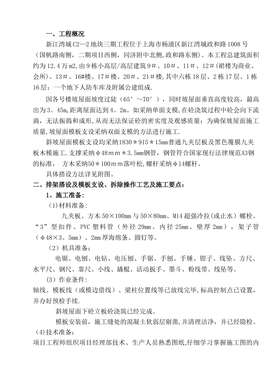 斜坡屋面施工方案方案_第1页