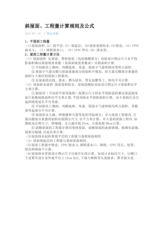 斜屋面、工程量计算规则及公式