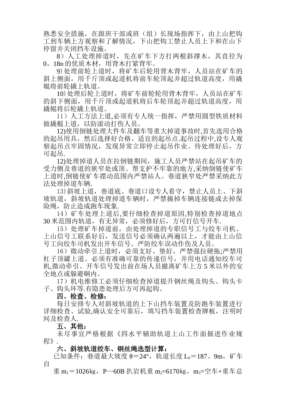 斜坡轨道提升运输安全技术措施_第3页