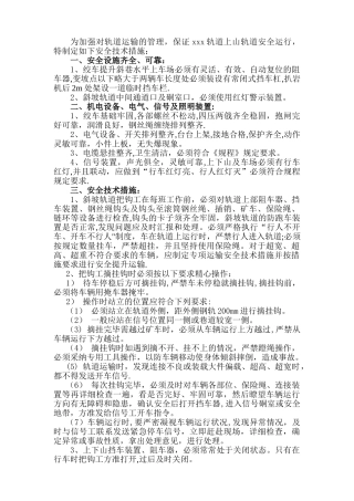 斜坡轨道提升运输安全技术措施