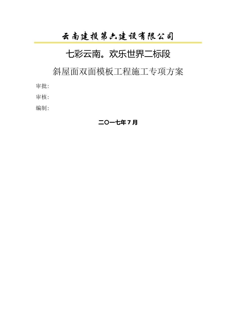 斜屋面双面模板施工专项方案_第1页