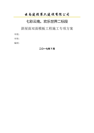 斜屋面双面模板施工专项方案