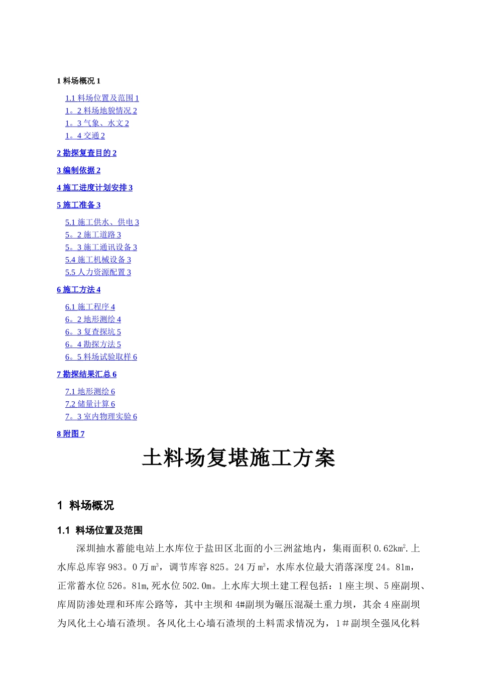 料场复查施工方案_第1页