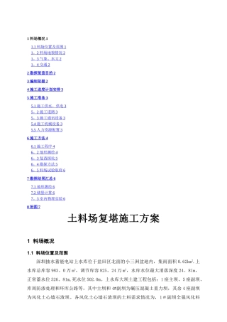 料场复查施工方案
