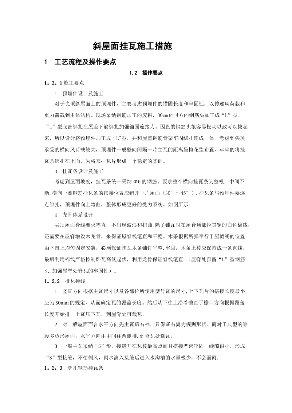 斜屋面挂瓦施工工艺_第1页