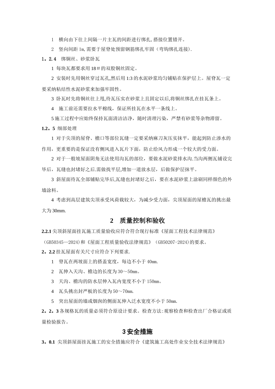 斜屋面挂瓦施工工艺_第2页