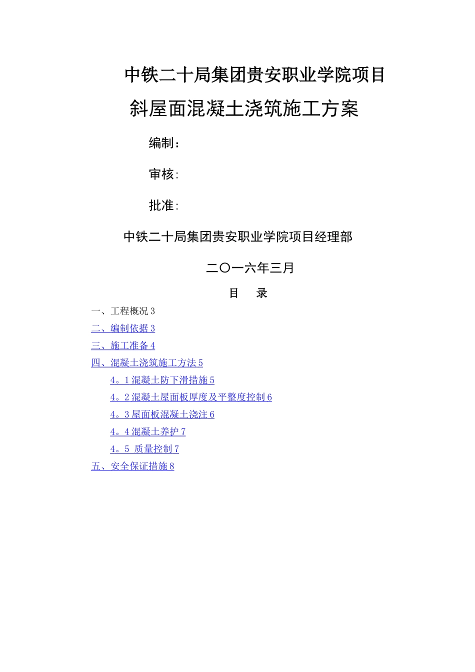 斜屋面砼浇筑专项施工方案_第1页