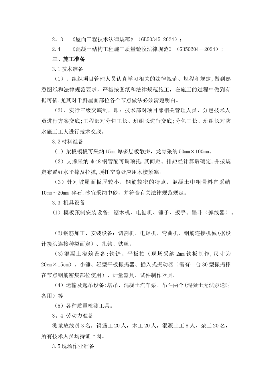 斜屋面砼浇筑专项施工方案_第3页