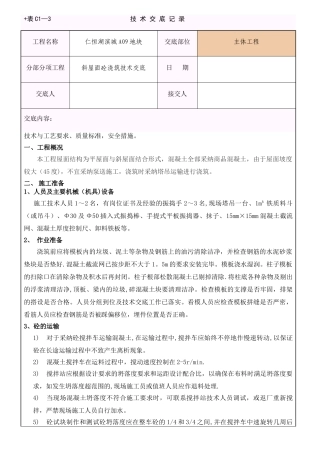斜屋面砼浇筑工程技术交底交底