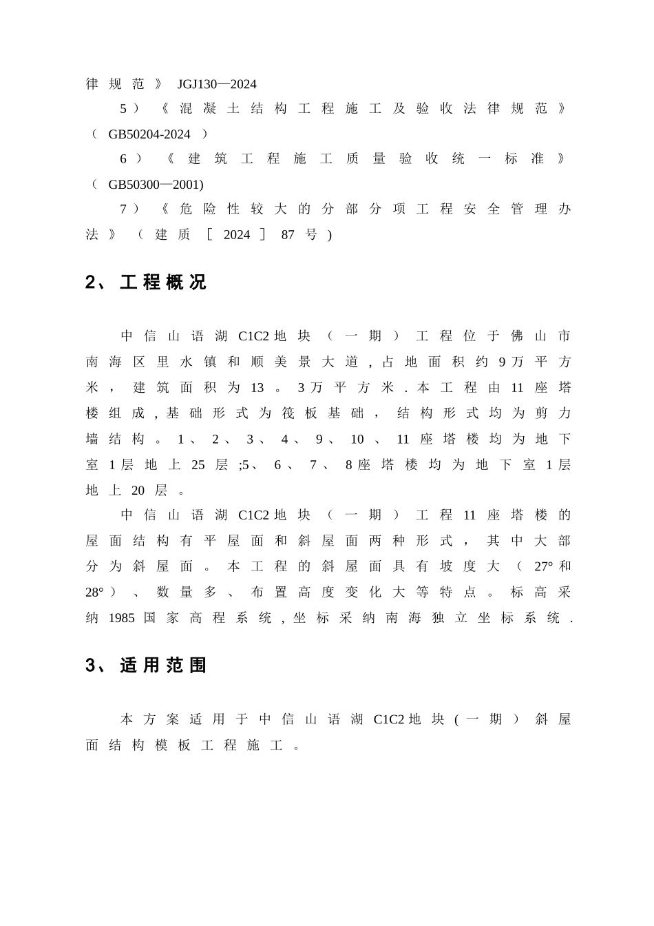 斜屋面模板施工方案_第2页