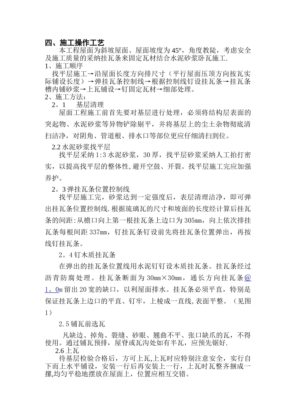 斜屋面瓦安装施工方案_第2页