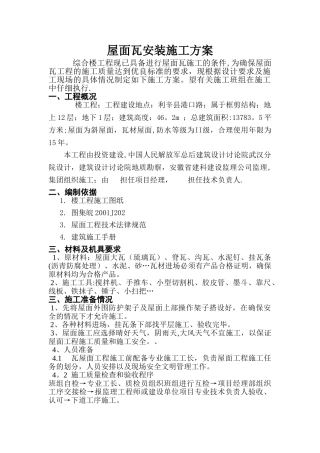 斜屋面瓦安装施工方案