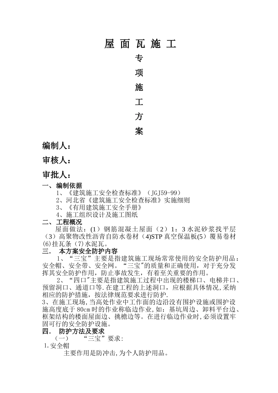 斜屋面预防高空坠落施工方案_第1页