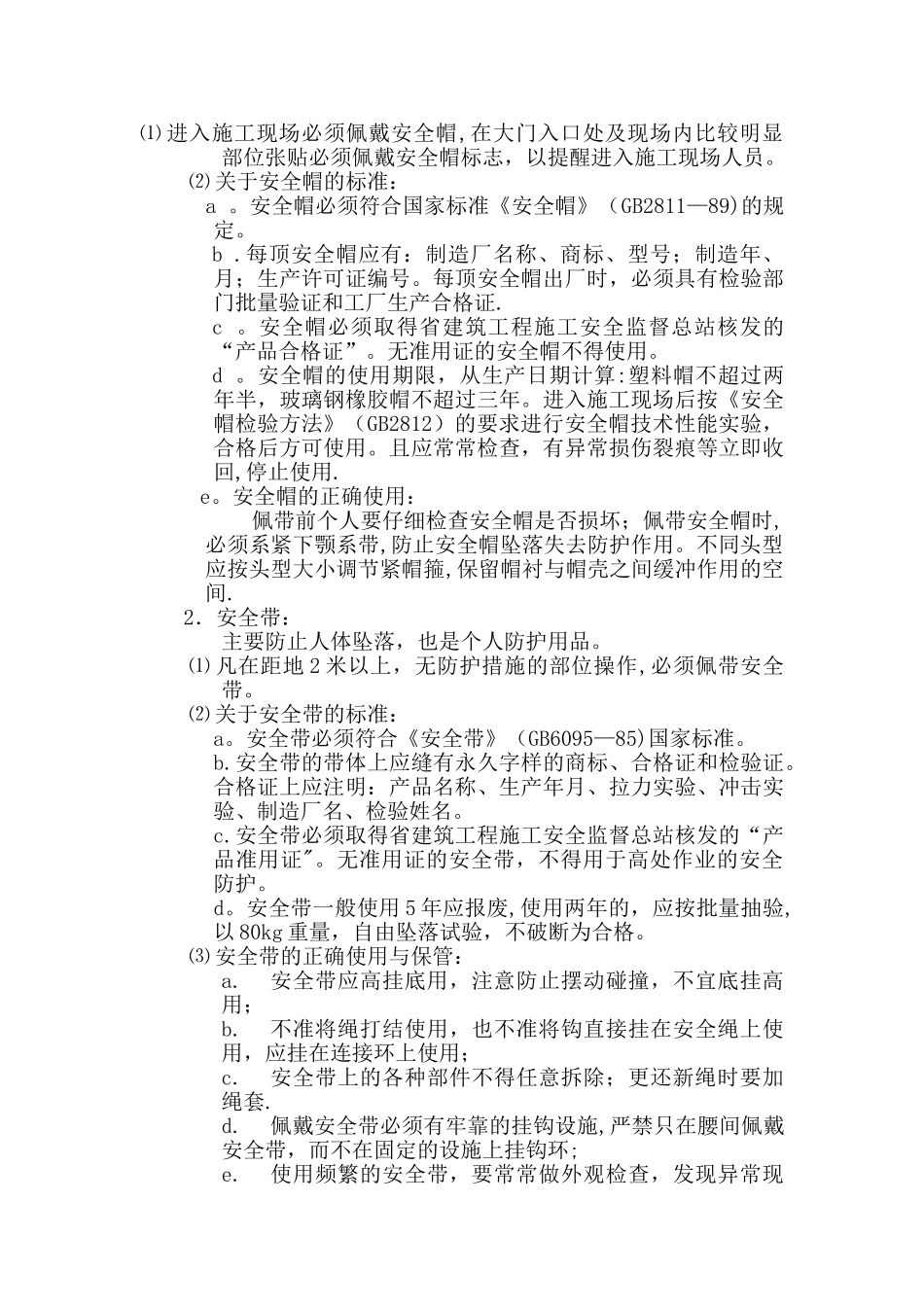 斜屋面预防高空坠落施工方案_第2页