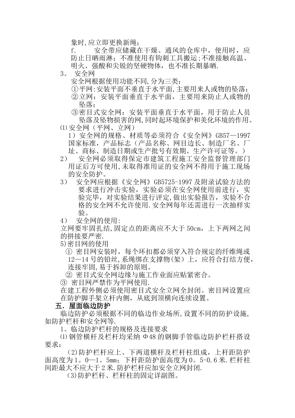 斜屋面预防高空坠落施工方案_第3页