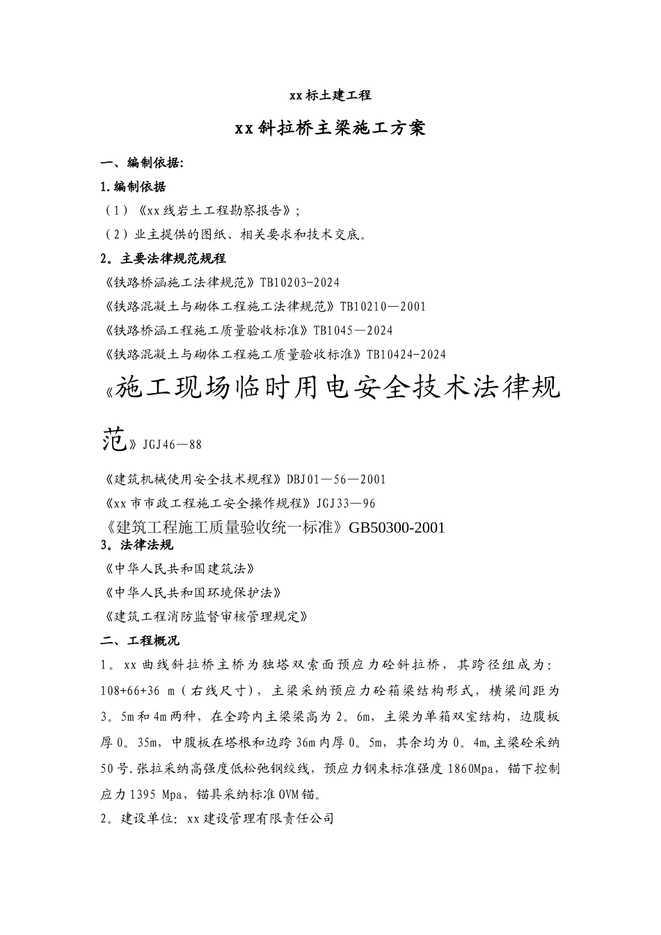 斜拉桥主梁施工方案_第1页