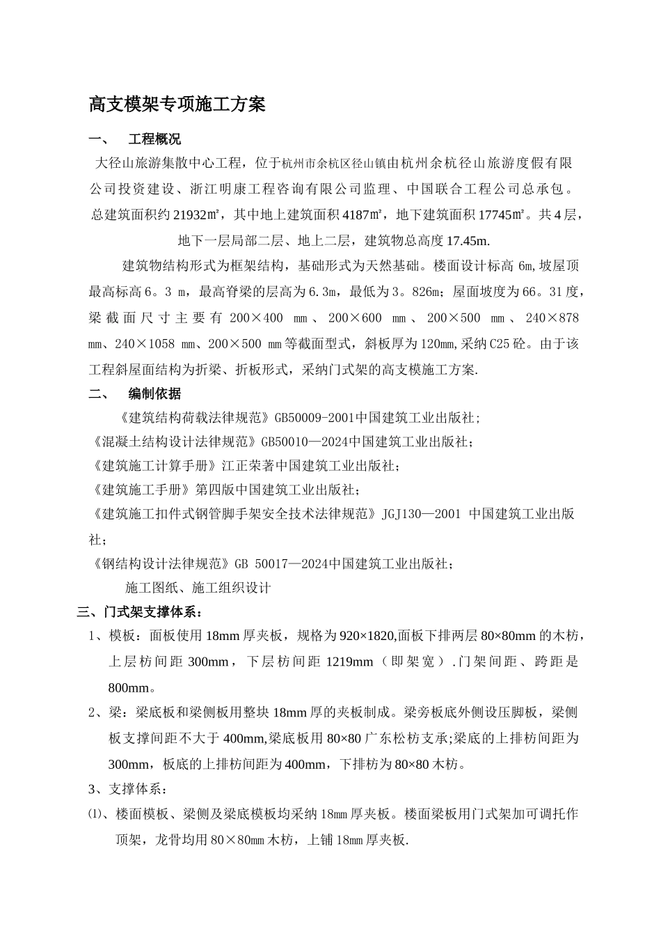 斜屋面高支模施工方案_第1页