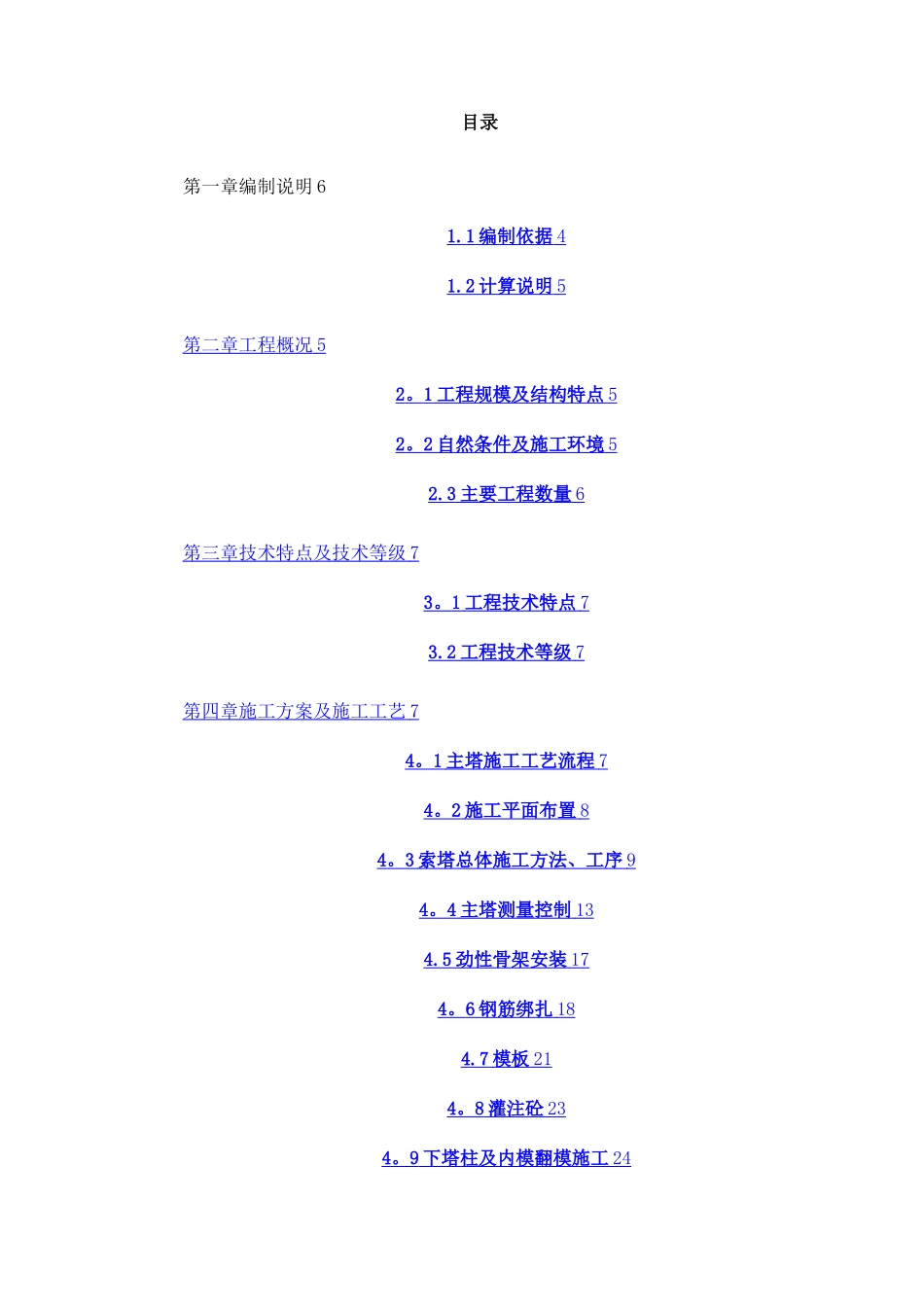 斜拉桥主塔施工专项方案_第1页