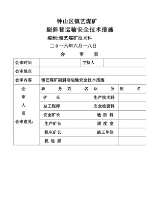 斜巷运输安全技术措施