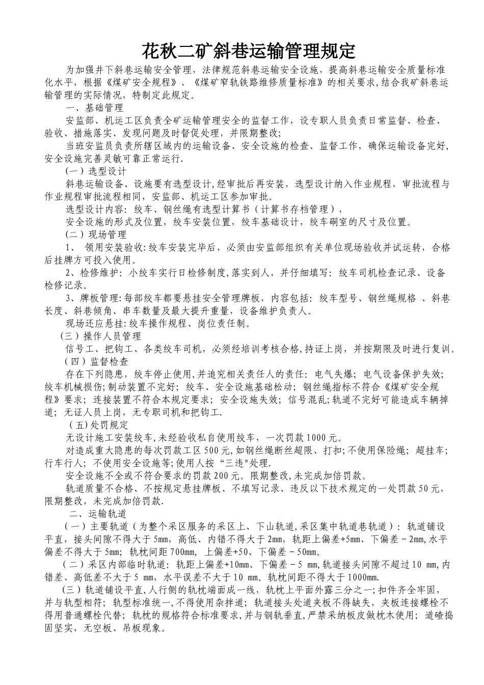 斜巷运输管理规定_第1页