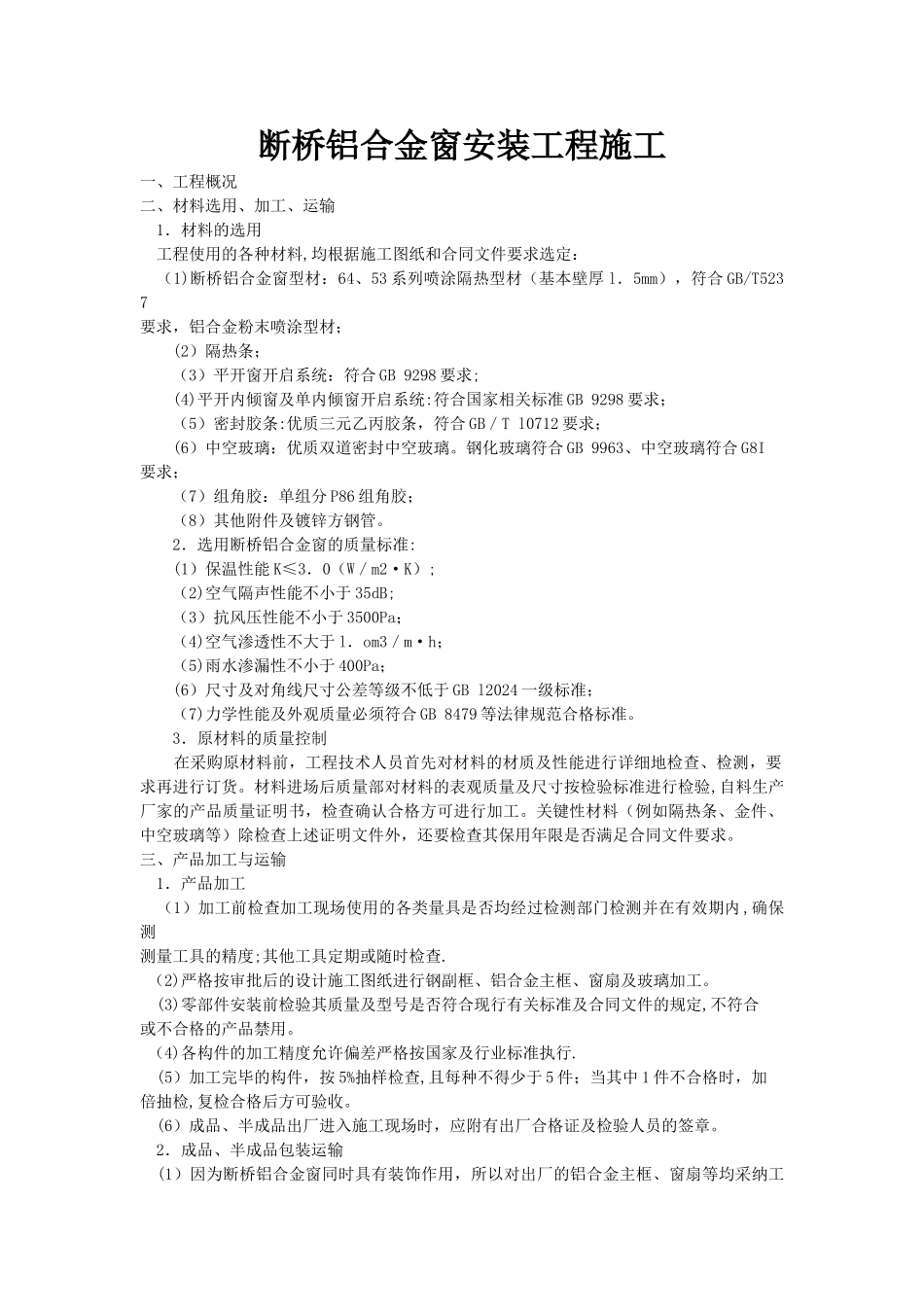 断桥铝合金窗安装工程施工_第1页