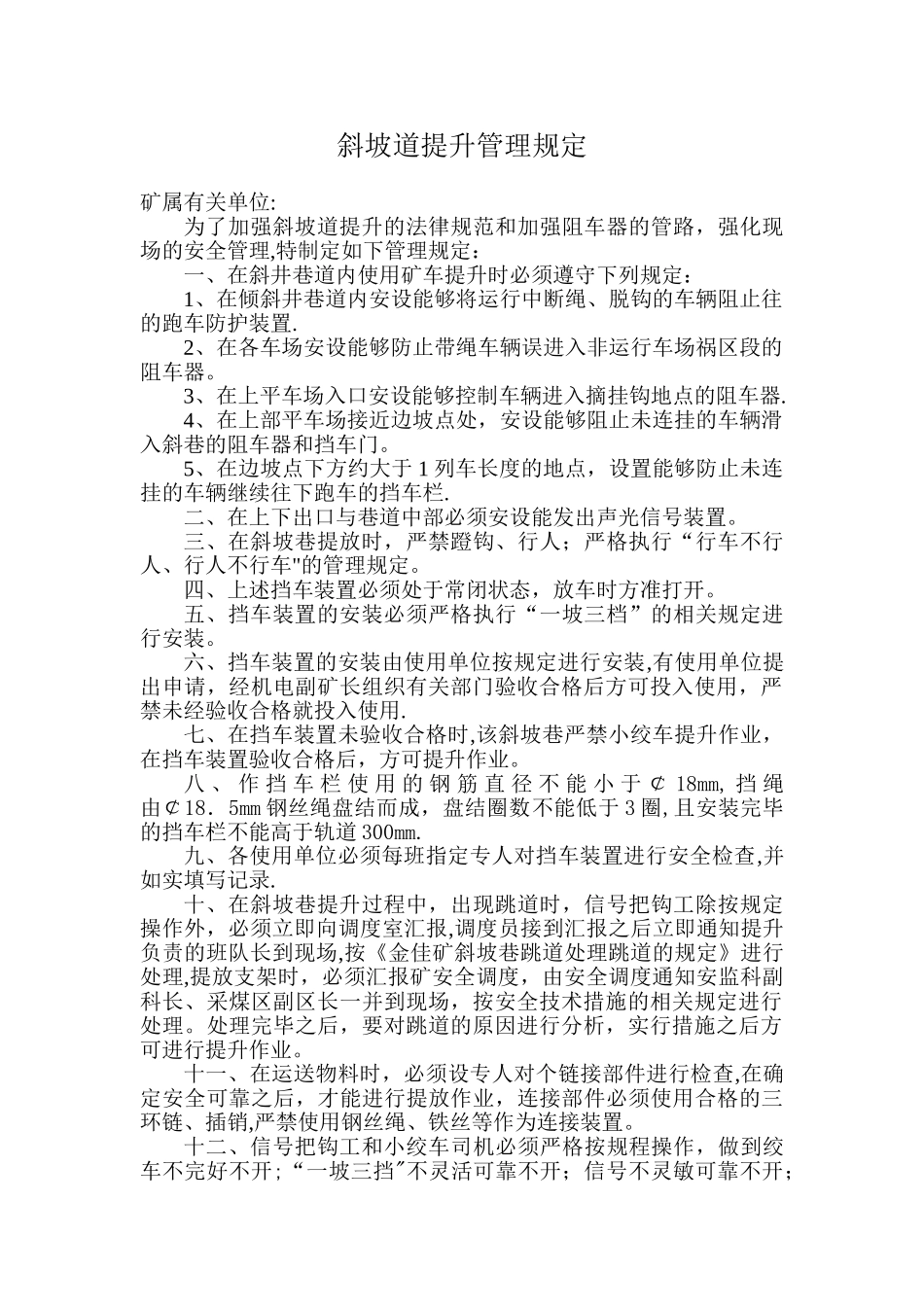 斜坡道提升管理规定_第1页
