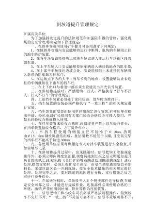 斜坡道提升管理规定