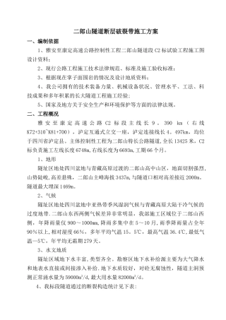 断层破碎带施工方案