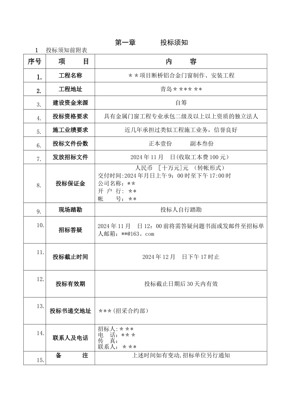 断桥铝合金门窗制作、安装工程招标文件_第2页