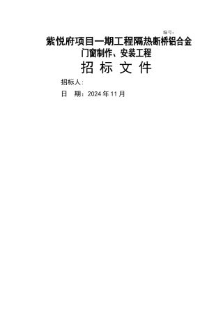 断桥铝合金门窗制作、安装工程招标文件