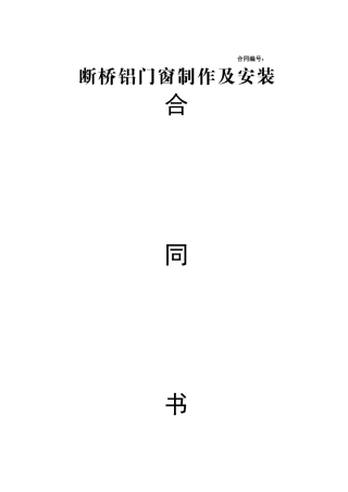 断桥铝合金门窗制作安装合同
