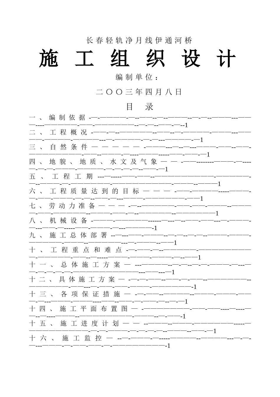 斜拉桥施工方案_第1页