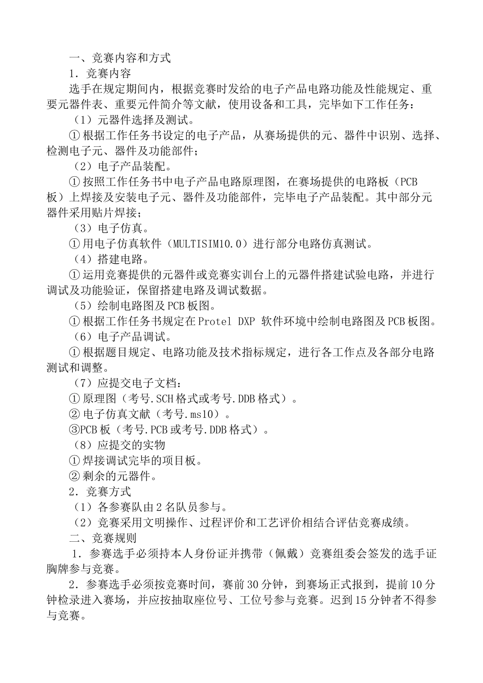 2025年电工电子技能竞赛规程电工电子技能竞赛规程_第2页