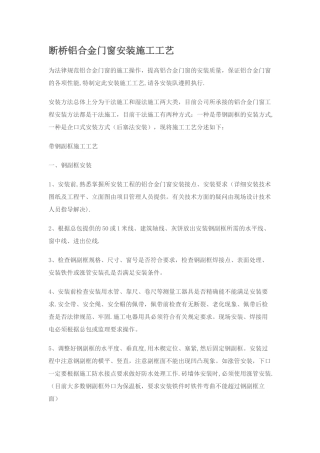 断桥铝合金门窗安装施工工艺