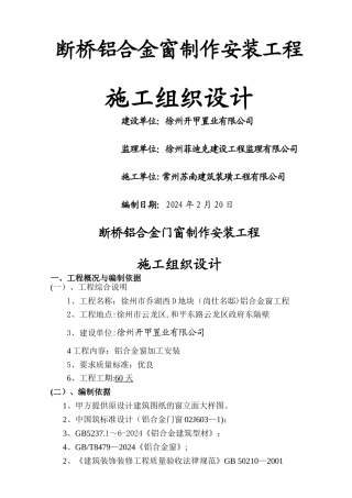 断桥铝合金门窗施工组织设计.