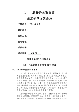 斜屋面防雷安装施工措施