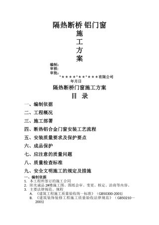断桥铝窗安装施工方案
