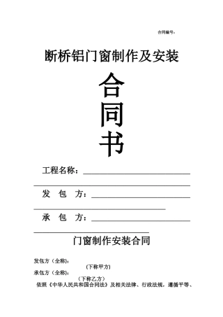 断桥铝门窗制作安装合同